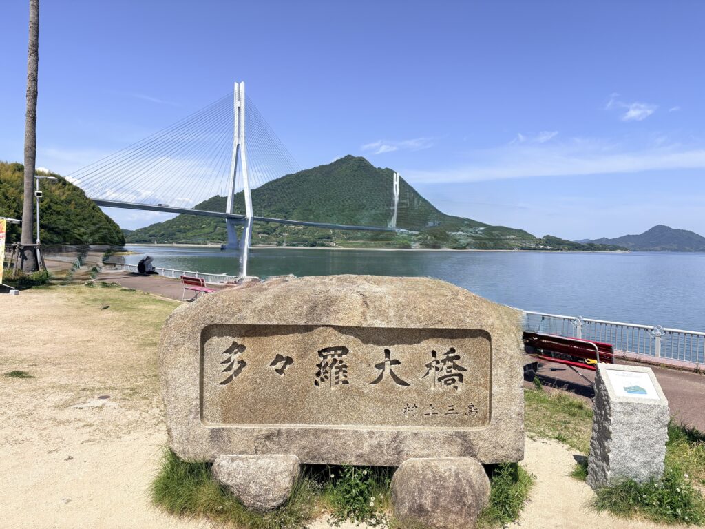 多々羅しまなみ公園